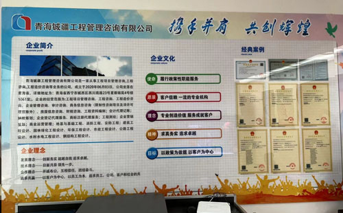 青海铖疆工程管理咨询：2025年企业资质代办与工程咨询服务的新起点.jpg